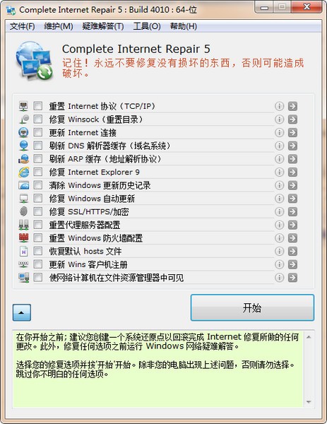 网络修复工具(Complete Internet Repair) v5.2.3.4120绿色版