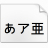 小夏字体 v1.0免费版