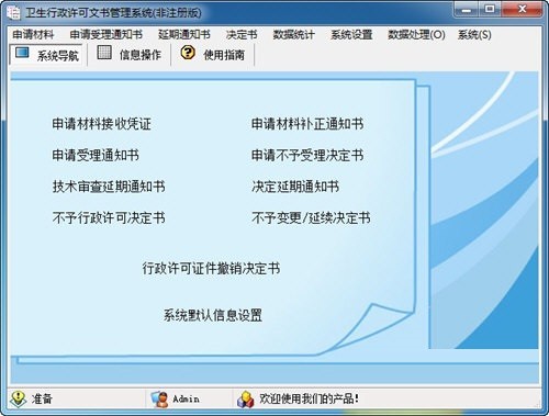 宏达卫生行政许可文书管理系统 v2.0官方版