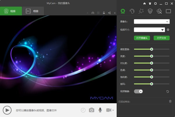 MyCam(摄像头美化软件) v2.3官方版
