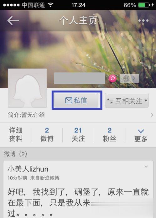 新浪微博怎么发私信？(1)