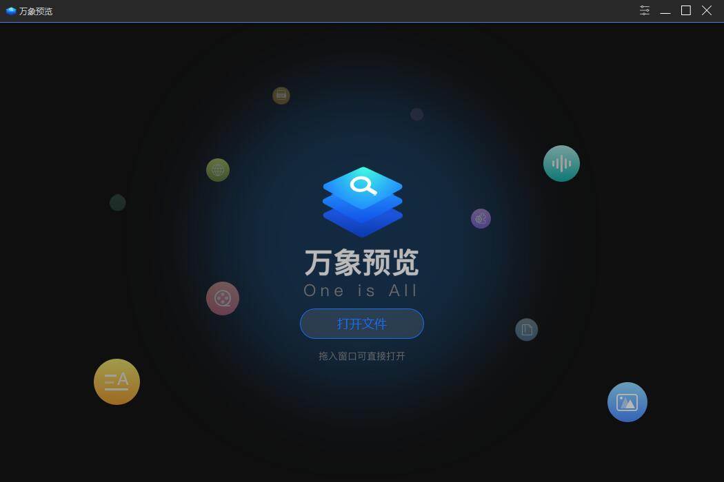 万象预览下载_万象预览中文版3.1.3
