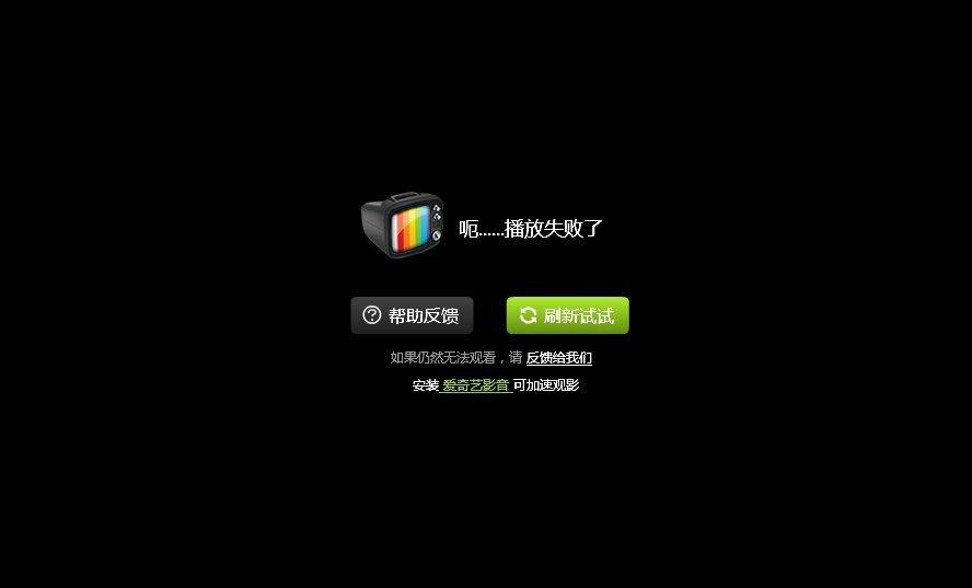 爱奇艺播放失败怎么办？爱奇艺不能播放怎么办？
