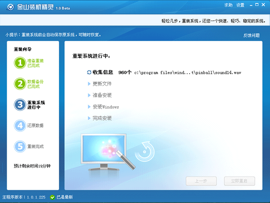 金山卫士一键重装系统(5)