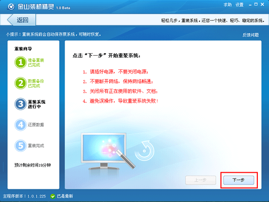 金山卫士一键重装系统(4)
