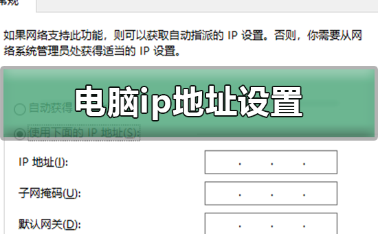 电脑ip地址设置为多少_设置电脑ip地址的步骤