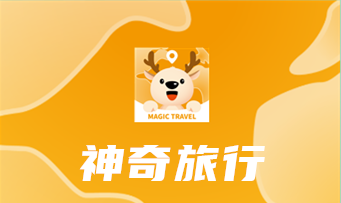 神奇旅行appv3.0.0 最新版