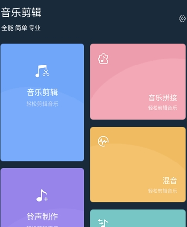 音乐剪辑软件手机版v1.0.0 最新版