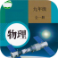 九年级物理全一册安卓下载