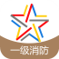 一级消防工程师题库官方下载