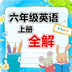 六年级英语上册全解电子版下载