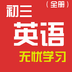 初三英语新版下载_初三英语官方下载