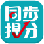 同步提分助手下载_同步提分官方下载