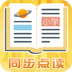小学同步点读人教版_小学课本点读app