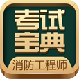 消防工程师证题库