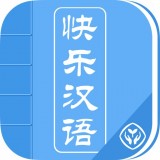 快乐汉语教材_快乐汉语电子版