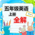 五年级英语上册全解软件下载