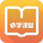e学课堂app下载安装_e学课堂在线下载