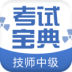 技师中级职称考试宝典安卓最新版v6.0下载