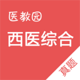 西医综合真题平台下载