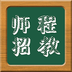 师程招教安卓最新版v1.0.2下载