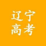辽宁高考安卓最新版v3.0下载