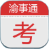 渝事通安卓最新版v3.0.1下载