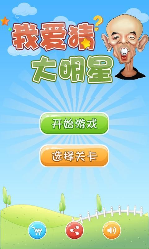 我爱猜大明星 安卓版v1.3