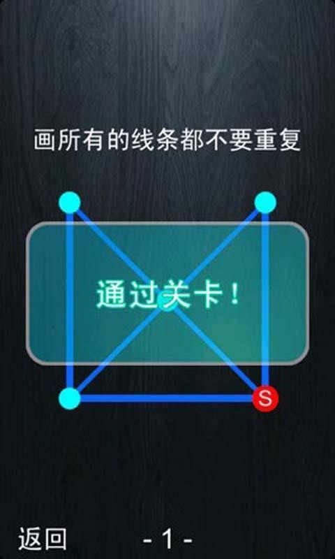 智力一笔画 安卓版v1.1.6(1)