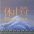 休止符 安卓版v1.0