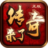 传奇来了 安卓版v1.0.2