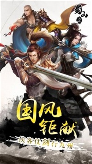 蜀山2 安卓版v1.0.4