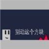 别动这个方块 安卓版v1.0