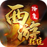 西游降魔GM版 安卓版v1.0.0