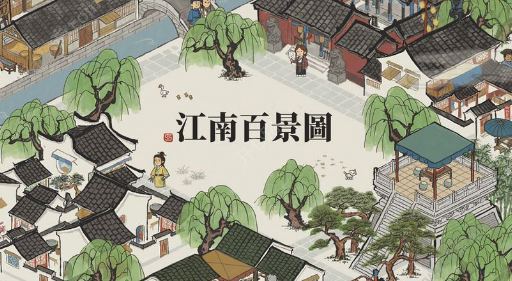 江南百景图1.2.4免更新下载