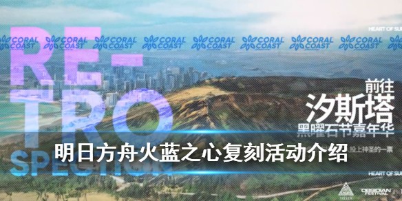 明日方舟火蓝之心复刻 火蓝之心复刻活动攻略
