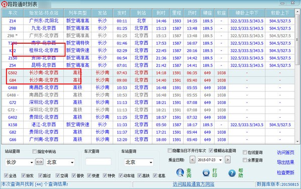 路路通时刻表(2)