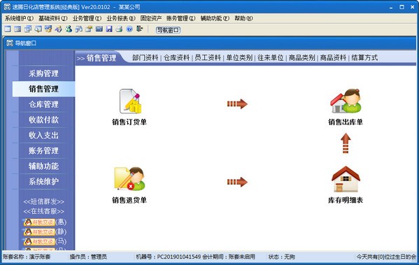 速腾日化店管理系统下载 v20.0801官方版  