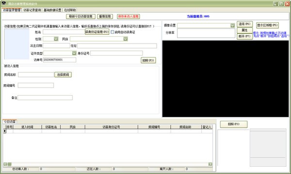 易达酒店访客登记管理系统软件 v31.6.9官方版