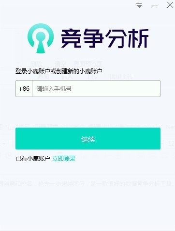 小鹿竞争分析软件 v1.1.804.2022官方版