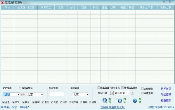 路路通时刻表(1)