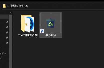 暴力删除软件