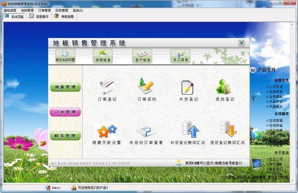 宏达地板销售管理系统下载 v1.0官方版  