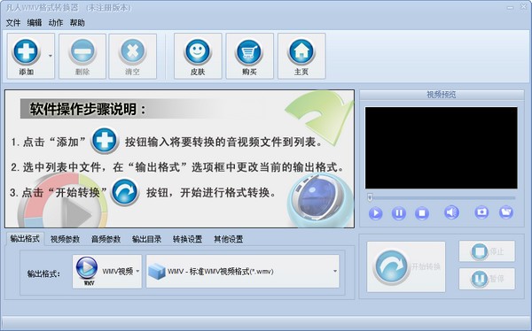 凡人WMV格式转换器下载 v7.3.0.0官方版  