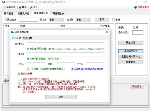 邓西BILIBILI批量评论点赞工具v1.0 官方版