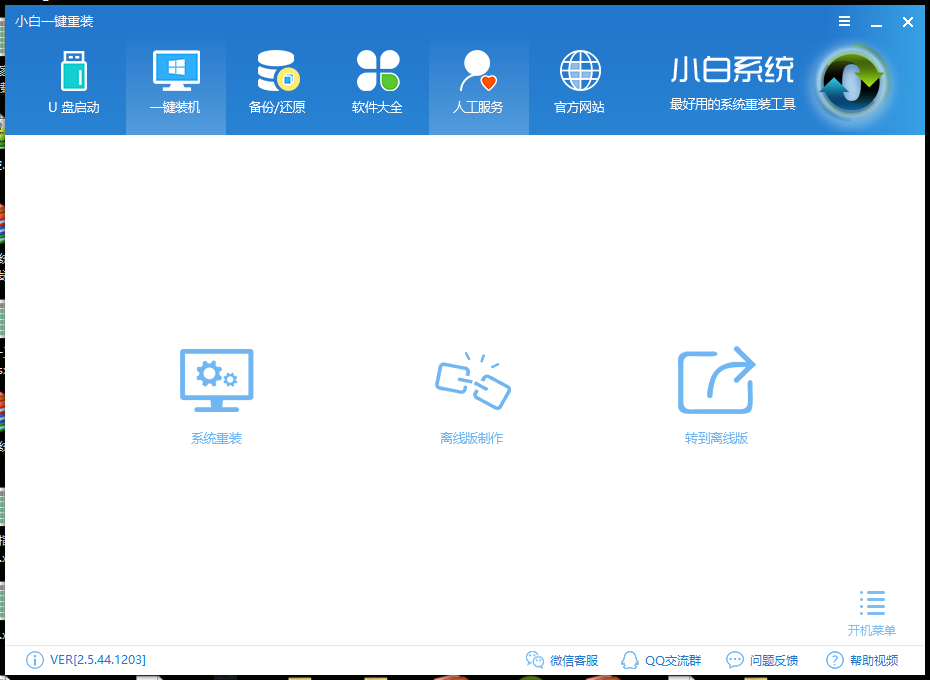 装机软件哪个好?小编教你最好的装机软件推荐(1)