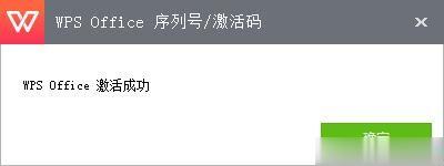 wps2016激活码 WPS2016专业版序列号 wps2016 office序列号(4)