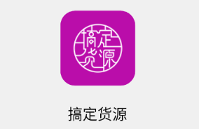 搞定货源app(进货软件)v1.0.0 最新版