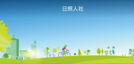 日照人社appv2.9.9.2 最新版
