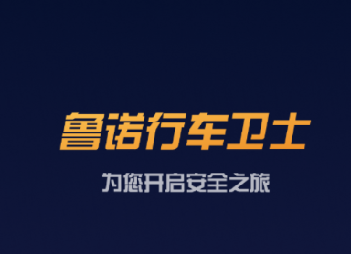 鲁诺行车卫士appv2.0.0 最新版